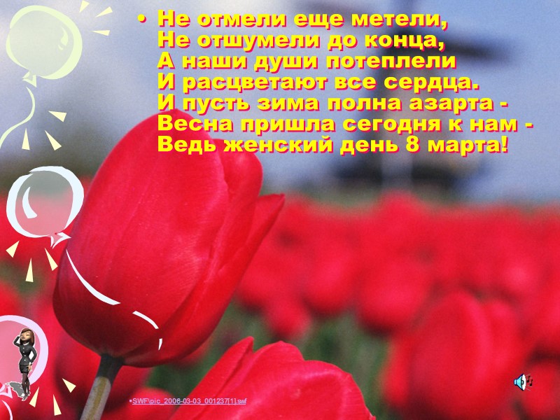 Не отмели еще метели, Не отшумели до конца, А наши души потеплели И расцветают